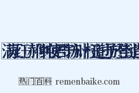 满江红+郝仲纯使君守坊州，枉道过予於登封造句是什么意思的图片